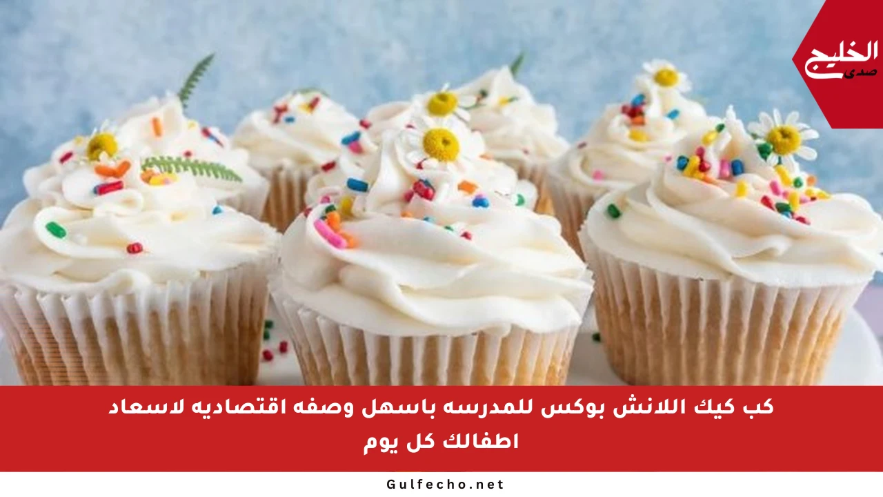 كب كيك اللانش بوكس للمدرسة بأسهل وصفة اقتصادية لإسعاد أطفالك كل يوم